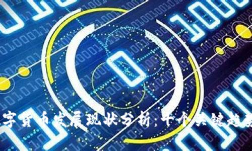 2023全球数字货币发展现状分析：十个关键趋势与市场机遇