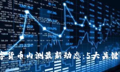 2023年央行数字货币内测最新动态：5大关键数据与趋势解析