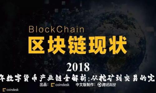 2023年数字货币产业链全解析：从挖矿到交易的完整指南