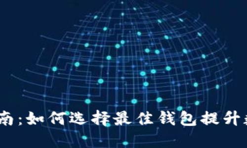 2023年以太坊钱包下载指南：如何选择最佳钱包提升数字资产安全性与盈利机会