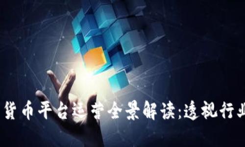 2023年阿里巴巴数字货币平台运营全景解读：透视行业发展现状与未来趋势