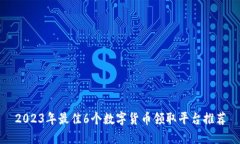 2023年最佳6个数字货币领取平台推荐