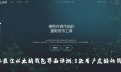2023年最佳以太坊钱包界面评测：5款用户友好的钱