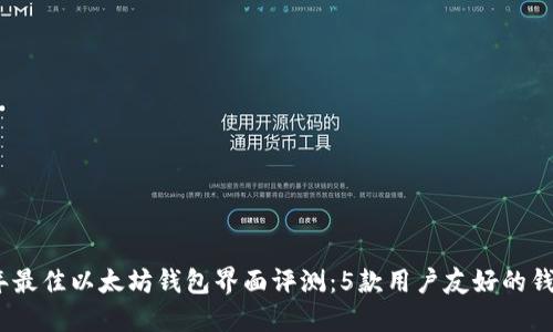 2023年最佳以太坊钱包界面评测：5款用户友好的钱包选择