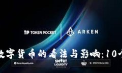 探讨周小川对数字货币的看法与影响：10个关键观