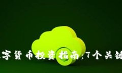 2023年ACE数字货币投资指南：7个关键因素助你成功