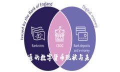 2023年我国流通的数字货币现状与未来发展趋势分