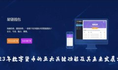 2023年数字货币的五大关键功能及其未来发展方向