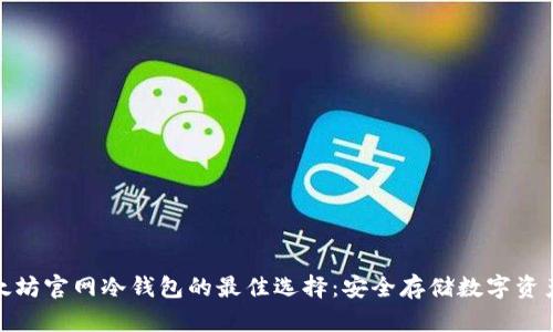 2023年以太坊官网冷钱包的最佳选择：安全存储数字资产的5大理由