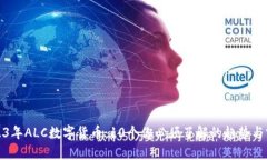 2023年ALC数字货币：10个你必须了解的趋势与前景