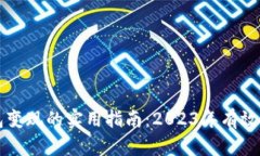 以太坊钱包变现的实用指南：2023年有效方法和技