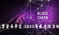 济南物联网数字货币平台：2023年最具潜力的5大投