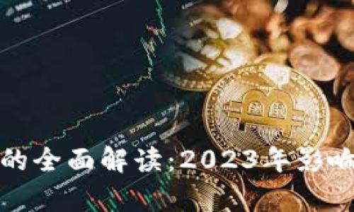 浙江经济数字货币的全面解读：2023年影响力分析与未来趋势