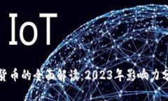 浙江经济数字货币的全面解读：2023年影响力分析