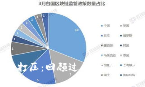 数字货币的打压：回顾过去10年内的重要事件