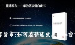 2024年M链数字货币：如何在快速发展的加密市场中