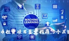2023年数字货币投资项目鉴定指南：5个关键指标助