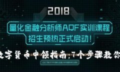 2023年数字货币申领指南：7个步骤教你轻松获取