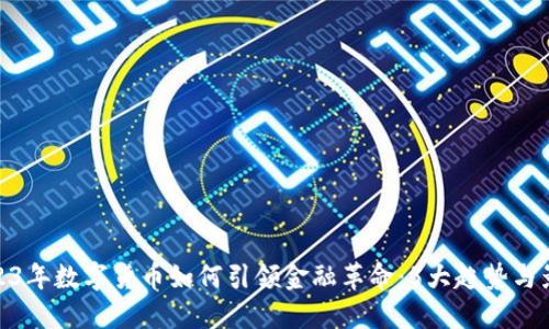 2023年数字货币如何引领金融革命：5大趋势与影响