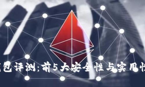 2023年以太坊钱包评测：前5大安全性与实用性兼备的钱包推荐
