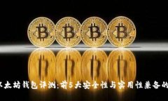 2023年以太坊钱包评测：前5大安全性与实用性兼备