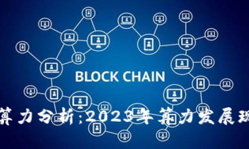 中国数字货币算力分析：2023年算力发展现状及未来趋势