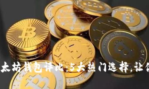 2023年最佳以太坊钱包评比：5大热门选择，让你钱包安全无忧
