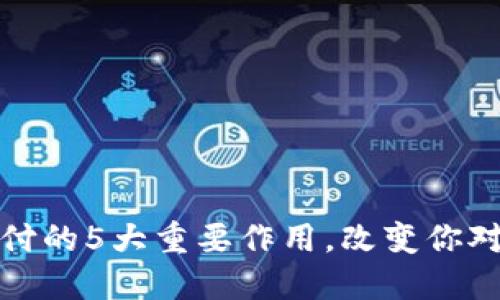 数字货币支付的5大重要作用，改变你对金融的认知