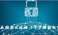 2023年冷钱包以太坊卖出攻略：5个步骤轻松变现你