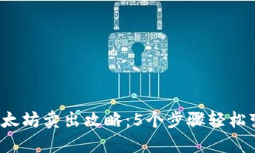 2023年冷钱包以太坊卖出攻略：5个步骤轻松变现你的加密资产