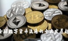 2023年：全球数字货币流通的十大发展趋势与影响