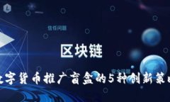 数字货币推广盲盒的5种创新策略