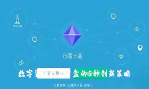 数字货币推广盲盒的5种创新策略