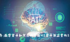 2023年：数字货币如何影响中国M2货币供应量的5大