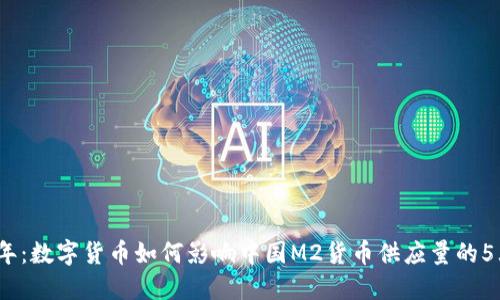 2023年：数字货币如何影响中国M2货币供应量的5大趋势