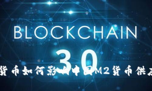 2023年：数字货币如何影响中国M2货币供应量的5大趋势
