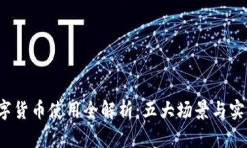 2023年央行数字货币使用全解析：五大场景与实际应用视频分享