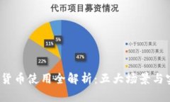 2023年央行数字货币使用全解析：五大场景与实际