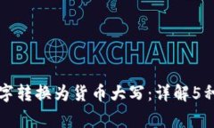 如何将数字转换为货币大写：详解5种常用方法