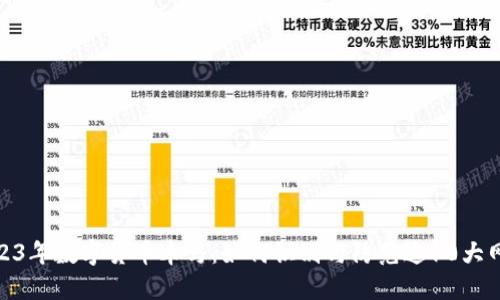 揭秘2023年数字货币木马：如何识别与防范这10大网络威胁