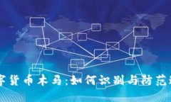 揭秘2023年数字货币木马：如何识别与防范这10大