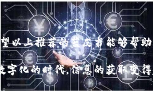 最新数字货币蓝皮书下载：2023年最权威的8大研究报告与数据分析

数字货币, 蓝皮书下载, 研究报告, 数据分析/guanjianci

引言：数字货币的快速发展与重要性
随着区块链技术的飞速进步，数字货币的概念已逐渐深入人心。无论是比特币、以太坊，还是各类稳定币，数字货币正在改变我们对金融交易和投资的传统理解。近年来，越来越多的国家、企业以及个人开始关注数字货币的研究与应用。为了帮助广大用户获取最前沿的信息和数据，我们整理了2023年最新发布的数字货币蓝皮书与相关研究报告，供读者下载使用。

数字货币蓝皮书的意义
数字货币蓝皮书通常是由专业机构、研究团队或大学发布的权威文献，涵盖了数字货币的发展历史、技术架构、市场分析、政策法规以及未来趋势。这些报告常常提供深入的市场研究和数据分析，为投资者、研究学者及政策制定者提供参考依据。

2023年权威蓝皮书推荐
以下是2023年发布的八本数字货币蓝皮书，它们分别从不同角度探讨了数字货币的现状与未来发展。每本书的下载链接都附在后面，方便读者直接获取。

h41. 《全球数字货币市场分析报告》/h4
这本报告由国际货币基金组织（IMF）发布，深入分析了全球数字货币市场的动态。报告中包含了对主要市场参与者的研究，以及各国对数字货币的政策反应。数据详实，是进行市场分析的重要工具。
a href=