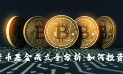2023年数字货币基金成立全分析：如何投资以实现