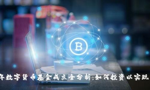 2023年数字货币基金成立全分析：如何投资以实现高回报