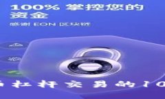2023年数字货币杠杆交易的10个必知操作步骤