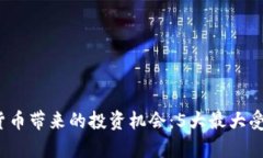 2023年数字货币带来的投资机会：5大最大受益的证