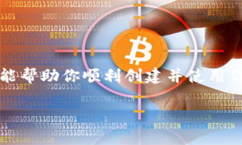    如何创建以太坊经典钱包地址：详细步骤与实用指南  / 

 guanjianci  以太坊经典, 钱包地址, 创建钱包, 加密货币  /guanjianci 

 什么是以太坊经典钱包？ 
 以太坊经典（Ethereum Classic，简称ETC）是以太坊（Ethereum，简称ETH）的一个分叉版本。以太坊经典保留了最初的以太坊区块链，并不断发展和维护其网络。因此，拥有一个以太坊经典钱包地址是进行ETC交易或存储的基本条件。钱包地址就像银行账户，可以接收和发送以太坊经典资产。创建一个钱包地址并不复杂，但为了安全和方便，了解以下步骤是很有必要的。 

 创建以太坊经典钱包的步骤 
 在创建以太坊经典钱包之前，你需要决定使用哪种类型的钱包。广义上，钱包可以分为热钱包（在线钱包）和冷钱包（离线钱包）。热钱包方便快捷，但安全性相对较低；冷钱包安全性高，但使用上稍显繁琐。以下是创建以太坊经典钱包的一些基本步骤。 

 选择钱包类型 
 你可以选择多种方式来创建以太坊经典钱包，例如：
ul
    listrong桌面钱包：/strong 可以在电脑上下载和安装，例如Parity和Mist。/li
    listrong手机钱包：/strong 在手机上使用移动应用，例如Coinomi或Trust Wallet。/li
    listrong硬件钱包：/strong 例如Ledger或Trezor，这是一种更为安全的选择，适合大额存储。/li
    listrong在线钱包：/strong 一些交易所提供的在线钱包，使用方便，如Binance或Kraken。/li
/ul

 注册并创建钱包 
 以手机钱包为例，首先在手机应用商店搜索并下载你选择的钱包应用，然后按照以下步骤操作：
ol
    li打开应用程序，选择