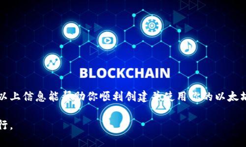    如何创建以太坊经典钱包地址：详细步骤与实用指南  / 

 guanjianci  以太坊经典, 钱包地址, 创建钱包, 加密货币  /guanjianci 

 什么是以太坊经典钱包？ 
 以太坊经典（Ethereum Classic，简称ETC）是以太坊（Ethereum，简称ETH）的一个分叉版本。以太坊经典保留了最初的以太坊区块链，并不断发展和维护其网络。因此，拥有一个以太坊经典钱包地址是进行ETC交易或存储的基本条件。钱包地址就像银行账户，可以接收和发送以太坊经典资产。创建一个钱包地址并不复杂，但为了安全和方便，了解以下步骤是很有必要的。 

 创建以太坊经典钱包的步骤 
 在创建以太坊经典钱包之前，你需要决定使用哪种类型的钱包。广义上，钱包可以分为热钱包（在线钱包）和冷钱包（离线钱包）。热钱包方便快捷，但安全性相对较低；冷钱包安全性高，但使用上稍显繁琐。以下是创建以太坊经典钱包的一些基本步骤。 

 选择钱包类型 
 你可以选择多种方式来创建以太坊经典钱包，例如：
ul
    listrong桌面钱包：/strong 可以在电脑上下载和安装，例如Parity和Mist。/li
    listrong手机钱包：/strong 在手机上使用移动应用，例如Coinomi或Trust Wallet。/li
    listrong硬件钱包：/strong 例如Ledger或Trezor，这是一种更为安全的选择，适合大额存储。/li
    listrong在线钱包：/strong 一些交易所提供的在线钱包，使用方便，如Binance或Kraken。/li
/ul

 注册并创建钱包 
 以手机钱包为例，首先在手机应用商店搜索并下载你选择的钱包应用，然后按照以下步骤操作：
ol
    li打开应用程序，选择