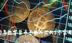 2023年数字货币兑换外汇的5个实用步骤