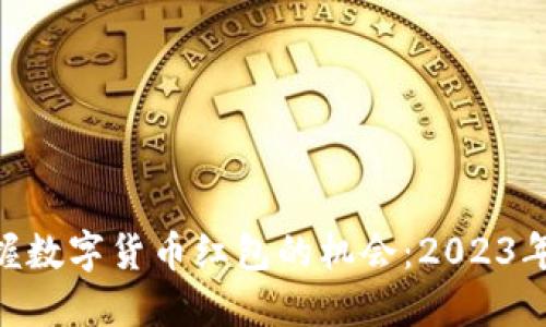 如何在深圳掌握数字货币红包的机会：2023年10个实用技巧